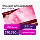 Планшет для акварели ХЛОПОК 100%, 300 г, 270х390 мм, склейка, 4 стороны, среднее зерно, 20 л., BRAUBERG ART PREMIERE, 113242 113242 Планшет для акварели ХЛОПОК 100%, 300 г, 270х390 мм, склейка, 4 стороны, среднее зерно, 20 л., BRAUBERG ART PREMIERE, 113242 113242