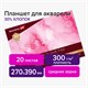 Планшет для акварели ХЛОПОК 30%, 300 г, 270х390 мм, склейка, 4 стороны, среднее зерно, 20 л., BRAUBERG ART PREMIERE, 113252 113252 Планшет для акварели ХЛОПОК 30%, 300 г, 270х390 мм, склейка, 4 стороны, среднее зерно, 20 л., BRAUBERG ART PREMIERE, 113252 113252