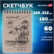 Скетчбук, белая бумага 190 г/м2, 145х212 мм, 60 л., гребень, твердая обложка, BRAUBERG ART CLASSIC, 113851 113851
