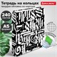 Тетрадь на кольцах А5 (175х215 мм), 240 листов, твердый картон, клетка, с разделителями, BRAUBERG, Calligraphy,404097 404097