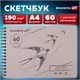 Скетчбук, белая бумага 190 г/м2, 297х210 мм, 60 л., гребень, твердая обложка, BRAUBERG ART CLASSIC, 113853 113853