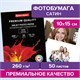 Фотобумага PREMIUM сатин, 10х15 см, 260 г/м2, односторонняя, 50 листов, BRAUBERG, 364001 364001 Фотобумага PREMIUM сатин, 10х15 см, 260 г/м2, односторонняя, 50 листов, BRAUBERG, 364001 364001