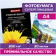 Фотобумага PREMIUM суперглянцевая, А4, 200 г/м2, односторонняя, 20 листов, BRAUBERG, 364003 364003