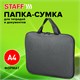 Папка на молнии с ручками STAFF EVERYDAY, А4, полиэстер, серая, 270732 270732 Папка на молнии с ручками STAFF EVERYDAY, А4, полиэстер, серая, 270732 270732