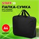 Папка на молнии с ручками STAFF EVERYDAY, А4, ширина 80 мм, полиэстер, черная, 270918 270918 Папка на молнии с ручками STAFF EVERYDAY, А4, ширина 80 мм, полиэстер, черная, 270918 270918