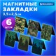 Закладки для книг МАГНИТНЫЕ, "MILITARY", набор 6 шт., 35х25 мм, BRAUBERG, 113164 113164 Закладки для книг МАГНИТНЫЕ, "MILITARY", набор 6 шт., 35х25 мм, BRAUBERG, 113164 113164