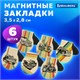 Закладки для книг МАГНИТНЫЕ, "AUTO", набор 6 шт., 32х28 мм, BRAUBERG, 113167 113167 Закладки для книг МАГНИТНЫЕ, "AUTO", набор 6 шт., 32х28 мм, BRAUBERG, 113167 113167