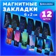Закладки для книг МАГНИТНЫЕ, "GALAXY", набор 12 шт., 60x20 мм, BRAUBERG, 113171 113171 Закладки для книг МАГНИТНЫЕ, "GALAXY", набор 12 шт., 60x20 мм, BRAUBERG, 113171 113171