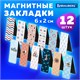 Закладки для книг МАГНИТНЫЕ, "SEA", набор 12 шт., 60x20 мм, BRAUBERG, 113174 113174 Закладки для книг МАГНИТНЫЕ, "SEA", набор 12 шт., 60x20 мм, BRAUBERG, 113174 113174
