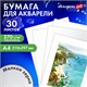 Бумага для акварели А4, 30 л., 270 г/м2, мелкое зерно, BRAUBERG ART CLASSIC, "Девушка", 114401 114401 Бумага для акварели А4, 30 л., 270 г/м2, мелкое зерно, BRAUBERG ART CLASSIC, "Девушка", 114401 114401