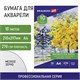 Папка для акварели А4, 10 л., 270 г/м2, мелкое зерно, BRAUBERG ART CLASSIC, "Осенняя аллея", 114397 114397 Папка для акварели А4, 10 л., 270 г/м2, мелкое зерно, BRAUBERG ART CLASSIC, "Осенняя аллея", 114397 114397