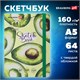 Скетчбук, белая бумага 160 г/м2, 145х203 мм, 64 л., резинка, твердый, BRAUBERG ART CLASSIC "Авокадо", 114588 114588 Скетчбук, белая бумага 160 г/м2, 145х203 мм, 64 л., резинка, твердый, BRAUBERG ART CLASSIC "Авокадо", 114588 114588