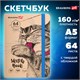 Скетчбук, белая бумага 160 г/м, 145х203 мм, 64 л., резинка, твердый, BRAUBERG ART CLASSIC "Это Кот", 114589 114589 Скетчбук, белая бумага 160 г/м, 145х203 мм, 64 л., резинка, твердый, BRAUBERG ART CLASSIC "Это Кот", 114589 114589