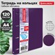 Тетрадь на кольцах БОЛЬШАЯ А4 (240х310 мм), 120 листов, под кожу, клетка, BRAUBERG "Joy", фиолетовый/светло-фиолетовый, 404506 404506