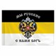 Флаг Российской Империи "МЫ РУССКИЕ С НАМИ БОГЪ" 90х135 см, полиэстер, STAFF, 550231 550231 - фото 350658