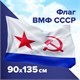 Флаг ВМФ СССР 90х135 см, полиэстер, STAFF, 550235 550235
