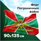 Флаг Пограничных войск России "ГРАНИЦА НА ЗАМКЕ" 90х135 см, полиэстер, STAFF, 550236 550236