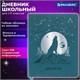 Дневник 1-11 класс 48 л., кожзам (гибкая), термотиснение, фольга, BRAUBERG, "Волк", 106221 106221