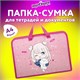 Папка на молнии с ручками ЮНЛАНДИЯ А4, 1 отделение, пластик, ширина 45 мм, "Anime Pals", 271457 271457 Папка на молнии с ручками ЮНЛАНДИЯ А4, 1 отделение, пластик, ширина 45 мм, "Anime Pals", 271457 271457
