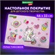 Настольное покрытие BRAUBERG KIDS, А3+, пластик, 46x33 см, "Unicorn dreams", 271730 271730 Настольное покрытие BRAUBERG KIDS, А3+, пластик, 46x33 см, "Unicorn dreams", 271730 271730