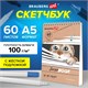 Скетчбук, белая бумага 100 г/м2, 140х201 мм, 60 л., гребень, жёсткая подложка, BRAUBERG ART DEBUT, "Котик!", 115062 115062 Скетчбук, белая бумага 100 г/м2, 140х201 мм, 60 л., гребень, жёсткая подложка, BRAUBERG ART DEBUT, "Котик!", 115062 115062