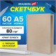Скетчбук, крафт бумага 80 г/м2, 145х205 мм, 60 л., гребень, твердая обложка, BRAUBERG ART DEBUT, 115065 115065 Скетчбук, крафт бумага 80 г/м2, 145х205 мм, 60 л., гребень, твердая обложка, BRAUBERG ART DEBUT, 115065 115065