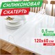 Коврик-подкладка, скатерть ПВХ прозрачная, гибкое/мягкое стекло, 120х60 см, 0,5 мм, DASWERK (ДАСВЕРК), 607875 607875 Коврик-подкладка, скатерть ПВХ прозрачная, гибкое/мягкое стекло, 120х60 см, 0,5 мм, DASWERK (ДАСВЕРК), 607875 607875