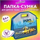 Папка-сумка ЮНЛАНДИЯ, 1 отделение, фетровые ручки, 34х30х11 см, "Proracing", 271632 271632 Папка-сумка ЮНЛАНДИЯ, 1 отделение, фетровые ручки, 34х30х11 см, "Proracing", 271632 271632