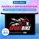 Папка для труда на молнии BRAUBERG А4, 2 отделения, органайзер, "Sport bike", 270981 270981