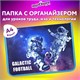 Папка для труда на молнии ЮНЛАНДИЯ А4, 1 отделение, откидная планка, органайзер, "Football", 270986 270986 Папка для труда на молнии ЮНЛАНДИЯ А4, 1 отделение, откидная планка, органайзер, "Football", 270986 270986
