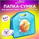 Папка-сумка ЮНЛАНДИЯ, 1 отделение, фетровые ручки, 34х30х11 см, "Moon fox", 270996 270996