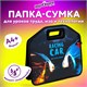 Папка-сумка ЮНЛАНДИЯ, 1 отделение, фетровые ручки, 34х30х11 см, "Night race", 270999 270999 Папка-сумка ЮНЛАНДИЯ, 1 отделение, фетровые ручки, 34х30х11 см, "Night race", 270999 270999