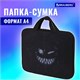 Папка на молнии с ручками BRAUBERG А4, 1 отделение, полиэстер, 20 мм, "Don't be afraid", 271478 271478 Папка на молнии с ручками BRAUBERG А4, 1 отделение, полиэстер, 20 мм, "Don't be afraid", 271478 271478