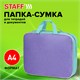 Папка на молнии с ручками STAFF EVERYDAY А4, 1 отделение, полиэстер, 80 мм, лавандовый, 271487 271487 Папка на молнии с ручками STAFF EVERYDAY А4, 1 отделение, полиэстер, 80 мм, лавандовый, 271487 271487