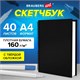 Скетчбук, белая бумага 160 г/м2, 210х297 мм, 40 л., гребень, твёрдая обложка ЧЕРНАЯ, BRAUBERG, 115075 115075 - фото 351728