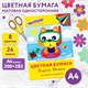 Цветная бумага А4 офсетная, 24 листа, 8 цветов, в папке, ЮНЛАНДИЯ, 200х283 мм, "Котенок", 115168 115168 Цветная бумага А4 офсетная, 24 листа, 8 цветов, в папке, ЮНЛАНДИЯ, 200х283 мм, "Котенок", 115168 115168