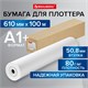 Бумага широкоформатная рулон для плоттера 610 мм х 100 м х втулка 50,8 мм, 80 г/м2, CIE 146%, BRAUBERG, 115353 115353 Бумага широкоформатная рулон для плоттера 610 мм х 100 м х втулка 50,8 мм, 80 г/м2, CIE 146%, BRAUBERG, 115353 115353