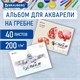 Альбом для акварели А4 40 л., бумага 200 г/м2, гребень, обложка картон, BRAUBERG, Ассорти 2 вида, 106713 106713