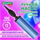 Насос ручной для воздушных шаров, цвет синий, BRAUBERG KIDS, 591901 591901