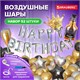 Шары воздушные НАБОР ДЛЯ ДЕКОРА "Happy Birthday", 52 шара, серебро/золото/черный, BRAUBERG, 591898 591898