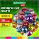 Шары воздушные 30 см, 50 штук, "ХРОМ", ассорти, BRAUBERG KIDS, 591884 591884