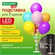 Подставка с LED для 7 воздушных шаров, высота 75 см, пластик, BRAUBERG KIDS, 591908 591908