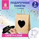 Пакет подарочный КОМПЛЕКТ 7 шт., 26x13x32 см, скретч-слой + стилус, "Heart on Kraft", ЗОЛОТАЯ СКАЗКА, 591971 591971