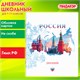 Дневник 1-11 класс 40 л., на скобе, ПИФАГОР, обложка картон, "Российский", 106809 106809 Дневник 1-11 класс 40 л., на скобе, ПИФАГОР, обложка картон, "Российский", 106809 106809