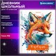 Дневник 1-11 класс 40 л., твердый, BRAUBERG, глянцевая ламинация, "Лиса", 106857 106857