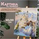Картина по номерам 40х50 см, ОСТРОВ СОКРОВИЩ "Замок Нойшванштайн Бавария", на подрамнике, акрил, кисти, 663281 663281