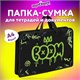 Папка на молнии с ручками ЮНЛАНДИЯ А4, 1 отделение, пластик, ширина 45 мм, "Boom", 272151 272151 Папка на молнии с ручками ЮНЛАНДИЯ А4, 1 отделение, пластик, ширина 45 мм, "Boom", 272151 272151