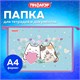 Папка для тетрадей ПИФАГОР А4, 1 отделение, картон/пластик, на молнии, "Cat friends", 272127 272127 Папка для тетрадей ПИФАГОР А4, 1 отделение, картон/пластик, на молнии, "Cat friends", 272127 272127