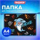 Папка для тетрадей ПИФАГОР А4, 1 отделение, картон/пластик, на молнии, "Angry shark", 272129 272129 Папка для тетрадей ПИФАГОР А4, 1 отделение, картон/пластик, на молнии, "Angry shark", 272129 272129