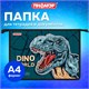 Папка для тетрадей ПИФАГОР А4, 1 отделение, картон/пластик, на молнии, "Dino world", 272131 272131 Папка для тетрадей ПИФАГОР А4, 1 отделение, картон/пластик, на молнии, "Dino world", 272131 272131